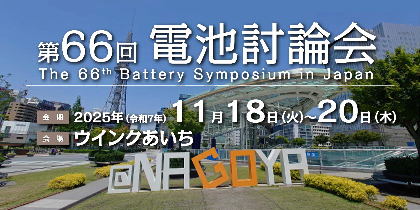 第66回電池討論会